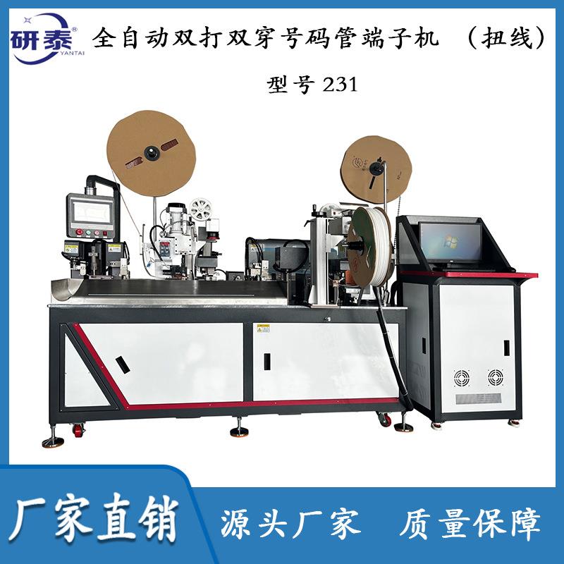 厂家直销全自动双打双穿号码管端子机(扭线)
