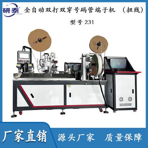 厂家直销全自动双打双穿号码管端子机（扭线）
