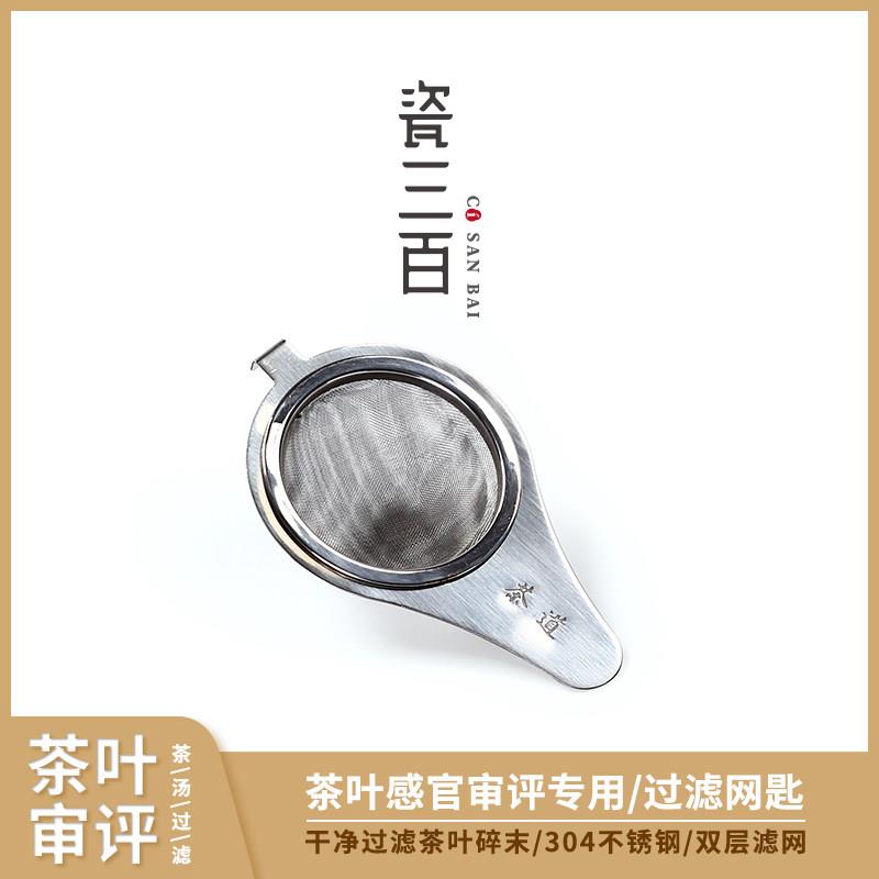 SC认证茶叶审评评鉴304不锈钢茶匙 过滤网匙茶漏评审杯配套器具