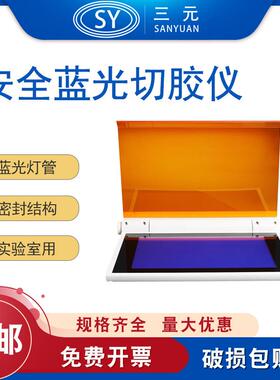 LABGIC BL-20 安全蓝光切胶仪用于核酸凝胶染色的观察 实验室用