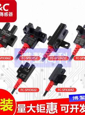 嘉准U槽型光电开关FC-SPX303Z 304 305Z SPX307Z 306传感器PZ/15D