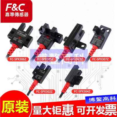 嘉准U槽型光电开关FC-SPX303Z 304 305Z SPX307Z 306传感器PZ/15D