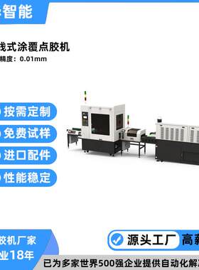 智能大型在线式全自动涂覆喷胶机高速选择性UV胶喷涂点胶机