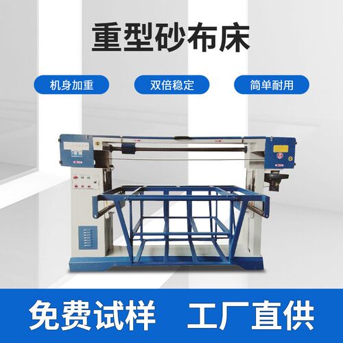 佛山源头厂家直供重型砂布床木板木材家具打磨抛光重型砂布床