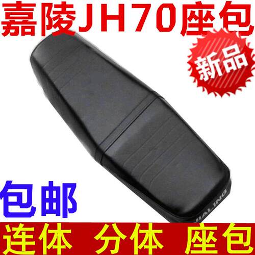 摩托车车座 嘉陵70车坐垫 JH70 JL70 鞍座 坐垫 一体座 座包 座垫
