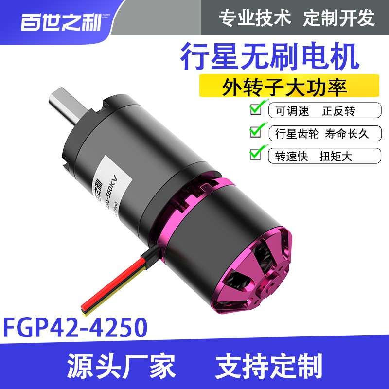 4250无刷电机行星减速光伏板清洗设备遥控车马达外转子机甲大师