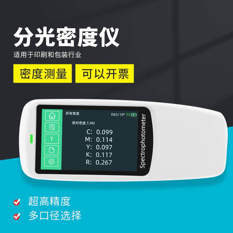 分光密度仪DS528/530印刷CMYK胶印丝印便携式高精度DS526颜色仪器