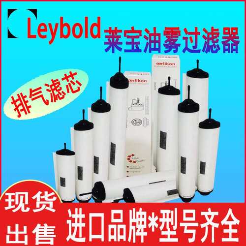 莱宝真空油泵油雾过滤器排气滤芯71416340/328011807300971431120