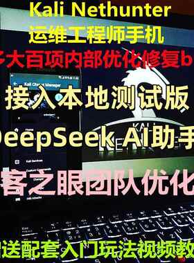 Kali手机 Nethunter 网络安全 网络运维设备 DeepSeek Linux手机