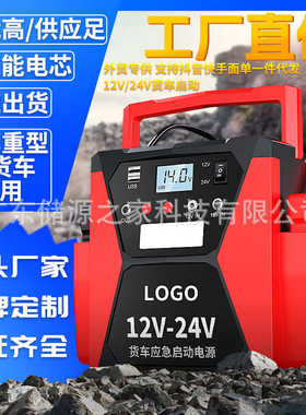 新品货车应急启动电源12V24V柴汽双启USB充电户外特种车型启动宝