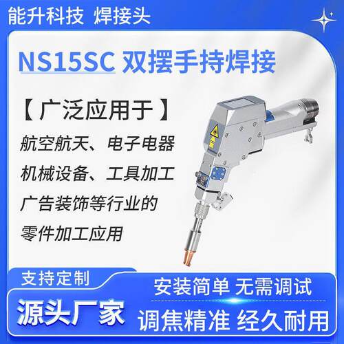 NS15SC-双摆手持激光焊接机手持式焊接设备清洗模式手持激光焊机