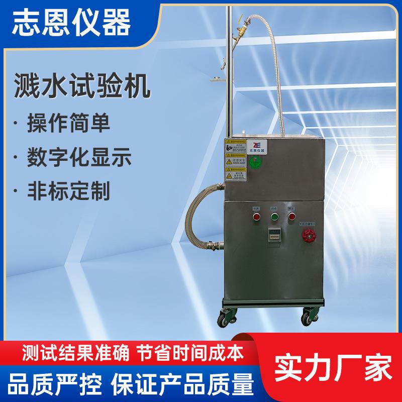 可按需定制家电设备防水试验机溅水试验机高压喷淋防水测试机