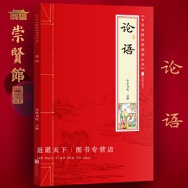 崇贤馆正版论语孔子足本无删减注音版拼音大字，版四书大字原文译注，少年诵读国学书籍崇贤书院注释少儿国学诵读本系列