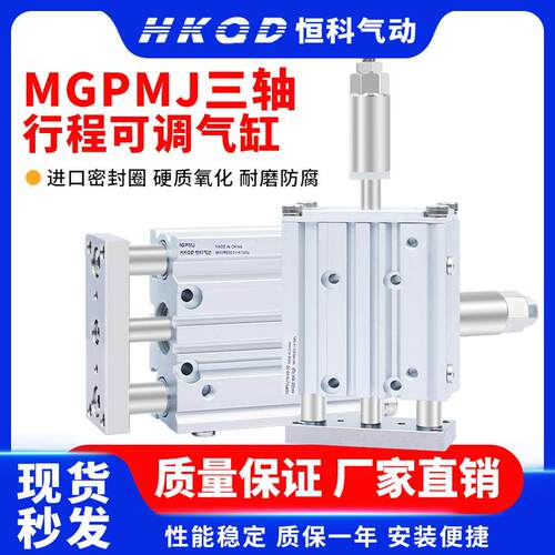 三轴三杆气缸行程可调MGPMJ12/16/20/25/32/40x20/40/50/75/100-S