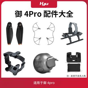 适用于大疆御4pro配件大全1158桨叶保护罩增高脚起落架云台保护罩