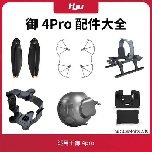 适用于大疆御4pro配件大全1158桨叶保护罩增高脚起落架云台保护罩