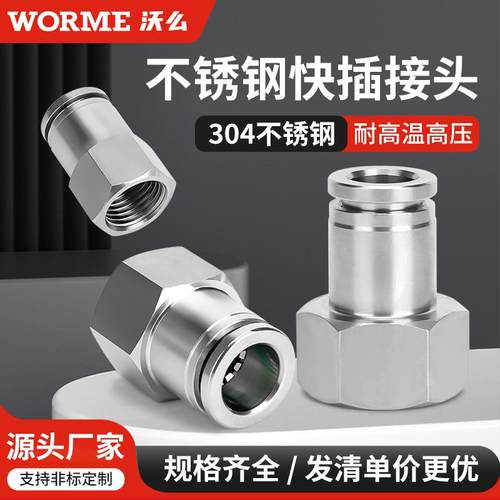 304不锈钢气动快速内丝接头快插直通PCF8-02耐高压耐高温6-01/03