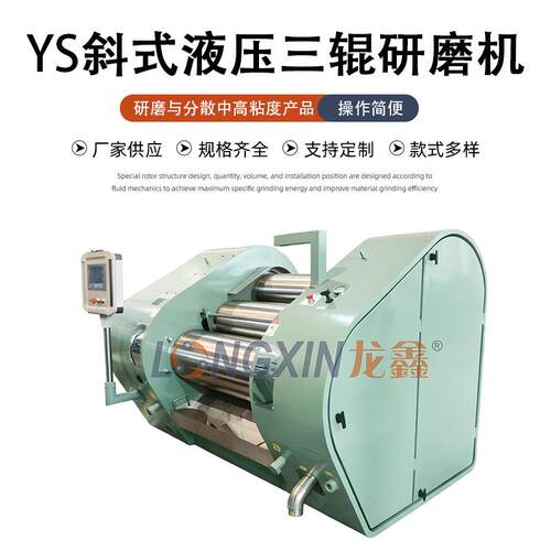 智能设备YS400-1000斜式特级合金液压三辊机uv油墨丝印油墨