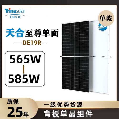 Trina天合DE19R-56505580585W单面正A级太阳能光伏板组件