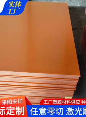 橘红色电木板绝缘耐温隔热板酚醛树脂板隔热胶木板切割钻孔雕刻