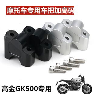 适用高金GK500改装车把增高码铝合金龙头手把加高后移底座无损