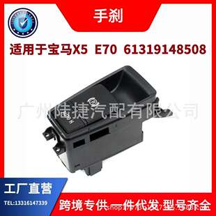 适用于宝马X5 E70电子手刹开关驻车制动开关61319148508