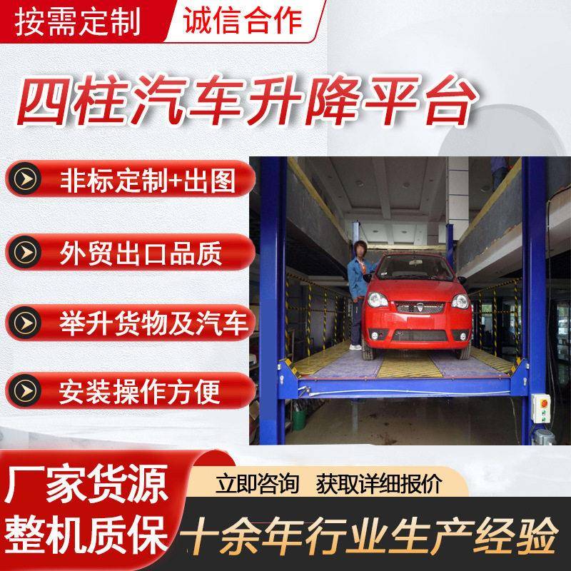 汽车升降平台四柱液压汽车举升机导轨式汽车升降机货物提升机