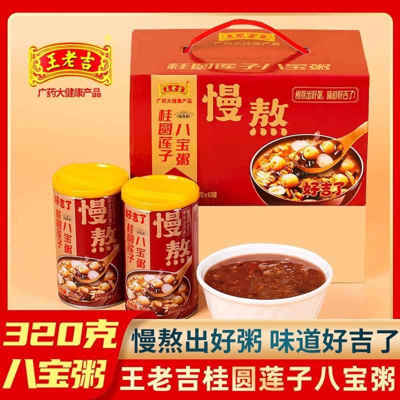 王老吉桂圆莲子八宝粥320g罐装低糖五谷杂粮营养早餐休闲 零食整