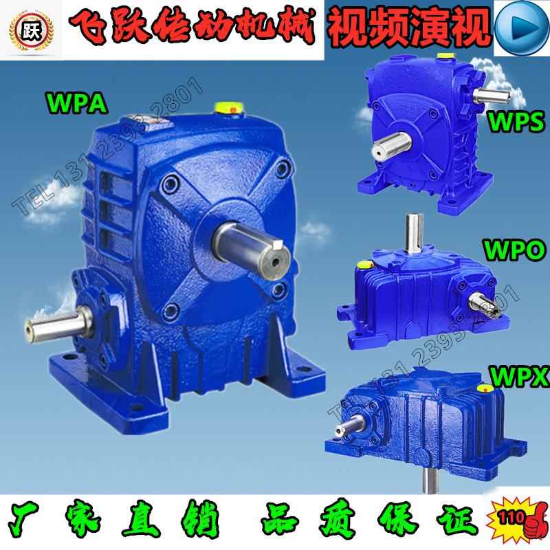 WPA WPS WPO WPX50 60 70 80 100 120减速机蜗轮蜗杆减速器减速箱