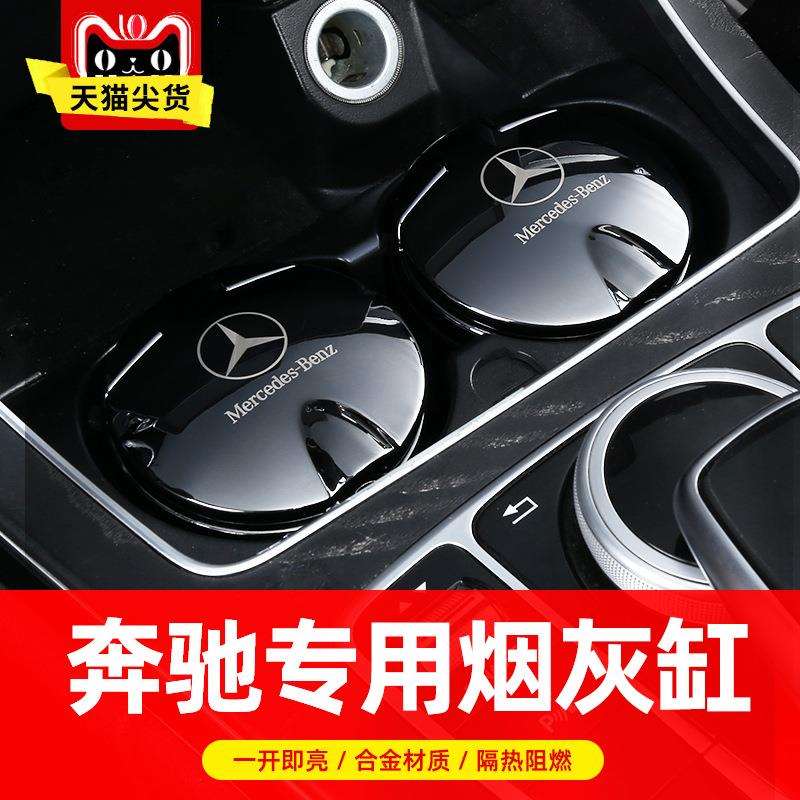 适用奔驰烟灰缸新C级E级S/A级GLC/GLE带盖车载多功能车内汽车用品