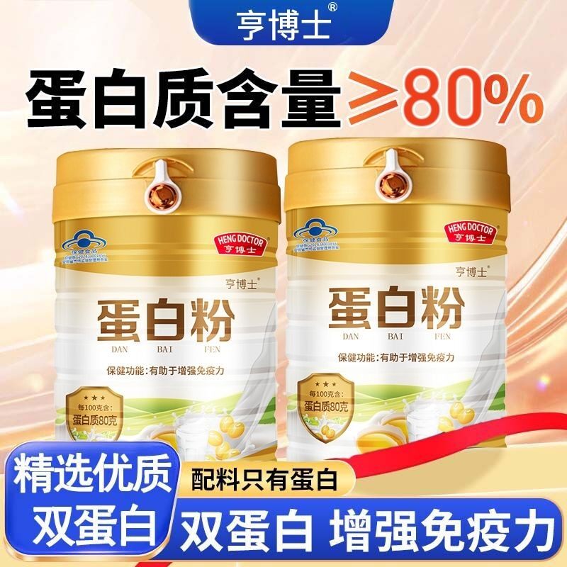 亨博士高含量蛋白质粉增强免疫力成人中老年女性乳清蛋白动植物礼