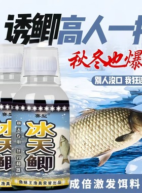 鱼味王厂家直销冰天鲫钓鱼钓鲫鲤鱼饵料添加剂黑坑野钓开口诱鱼剂