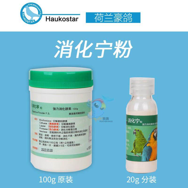 荷兰豪鸽消化宁粉助消化酵素食欲不振积食二合一消化酶禽酶