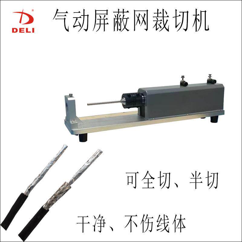 气动屏蔽网裁切机线缆金属编织层切断机新能源充电桩高压线环切机