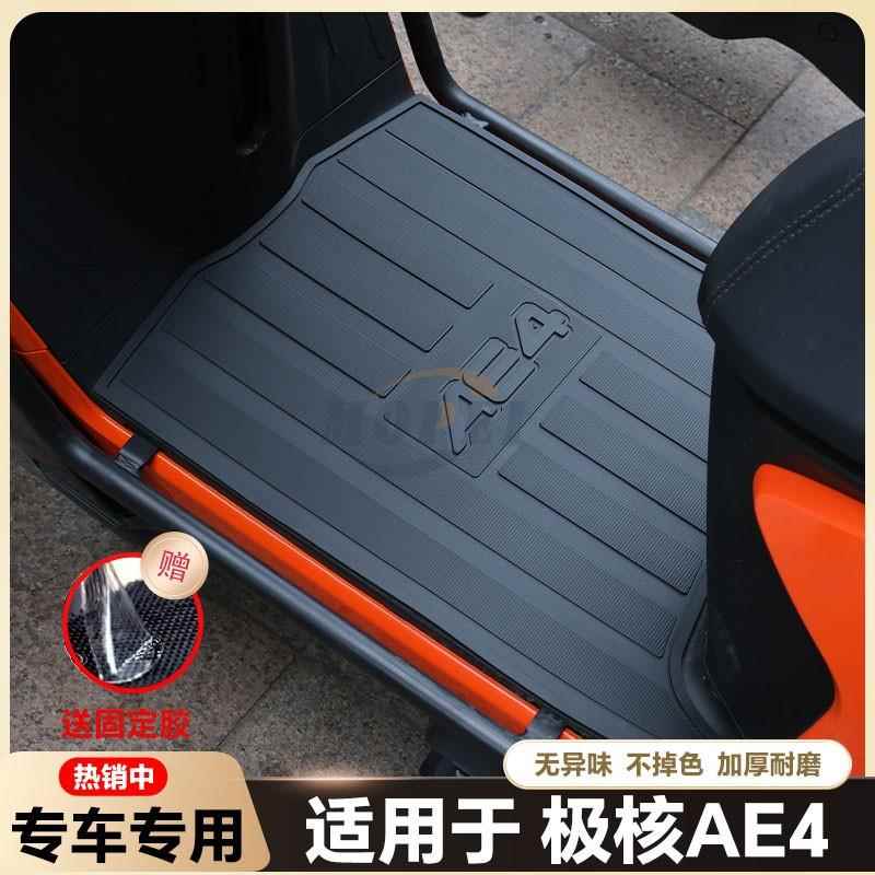 适用25款AE4电动车脚垫AE4 Max/SE/Pro电瓶车脚踏改装配件ae4脚垫