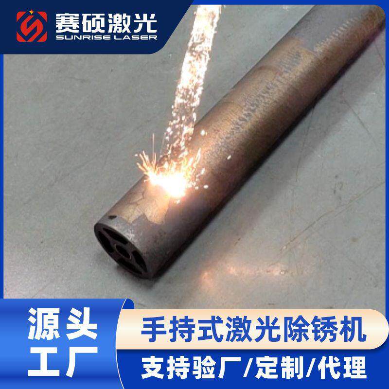 赛硕手持激光除锈机2000瓦金属钢管铁锈清除工业除锈设备厂家直销