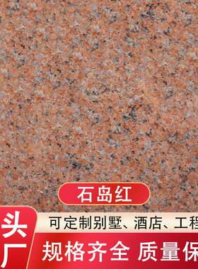 石岛红花岗岩石材光面荔枝面外墙干挂花园地铺柱子灶台洗手台栏杆