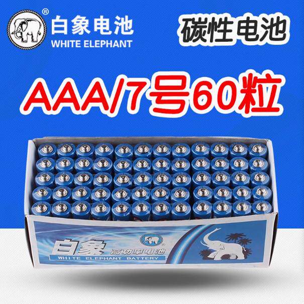 白象电池高功率五号5号aa碳性7号1.5V玩具lr6家用电视无线鼠标
