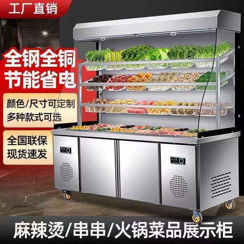 麻辣烫柜 冒菜串串柜 冷藏保鲜柜 适用于串串店 火锅店 麻辣烫店