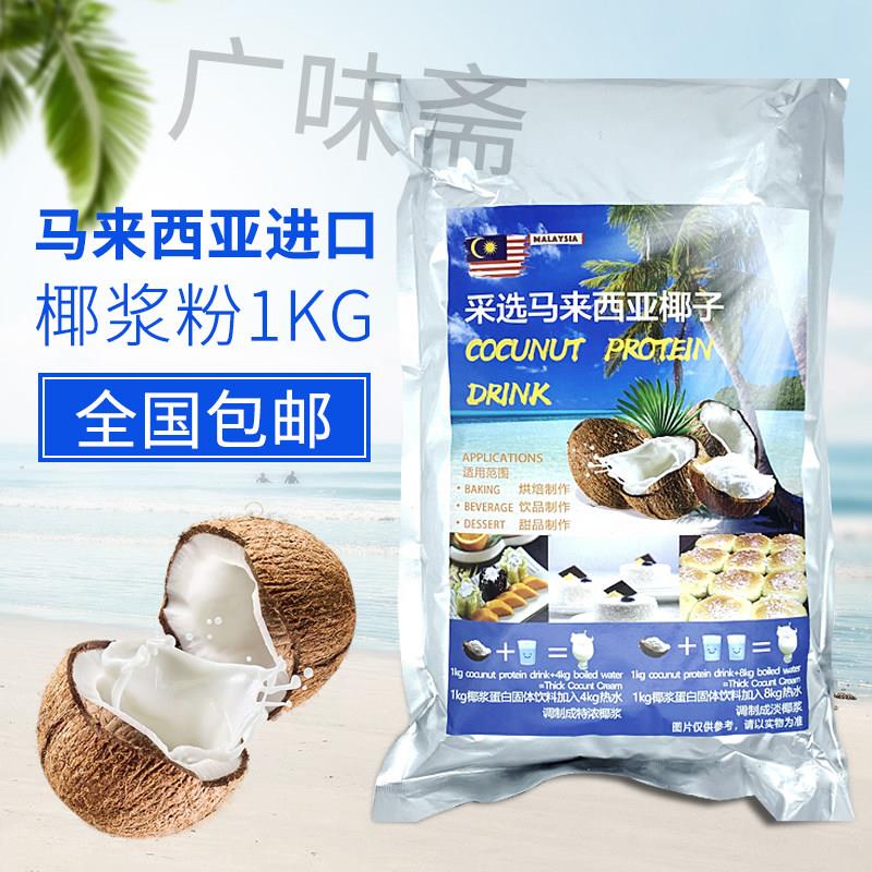 马来西亚进口椰浆粉商用椰子粉1kg椰浆蛋白固体饮料速溶椰粉1000g