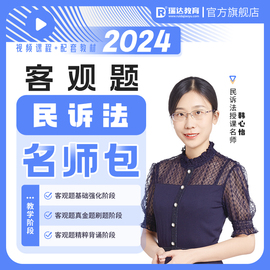 瑞达法考2024韩心怡民诉法客观题名师学习包书课视频网络课程资料