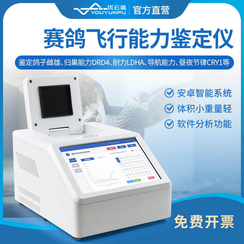 赛鸽飞行能力鉴定仪 鸽子雌雄性别DNA鉴定赛鸽归巢导航能力检测仪
