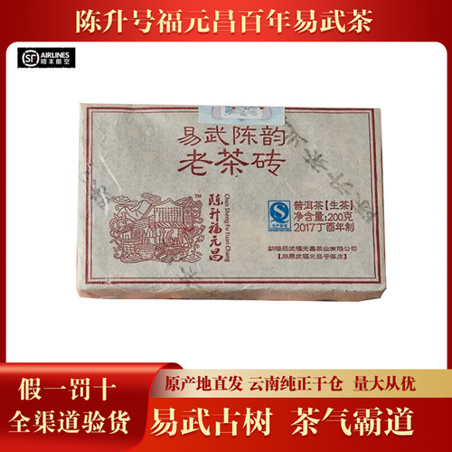 【24砖/整件】2017年陈升福元昌易武老陈韵老茶砖 普洱生茶250克