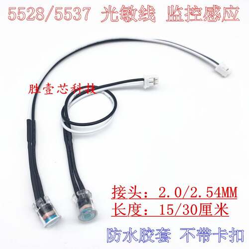 5516 5528 防水陈列式光敏电阻 安防监控线 摄像头光线感应器15CM