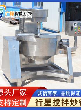 全自动炒馅料机器雪花酥刮底搅拌锅大型不锈钢行星搅拌炒锅