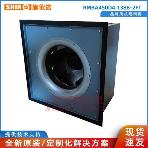 施依洛450MM后倾离心风机 RMBA450D4.138B.2FT
