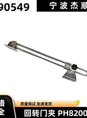 IMPA490549 回转门夹 PH82007船用双杆限位器定门杆支门拉杆门夹