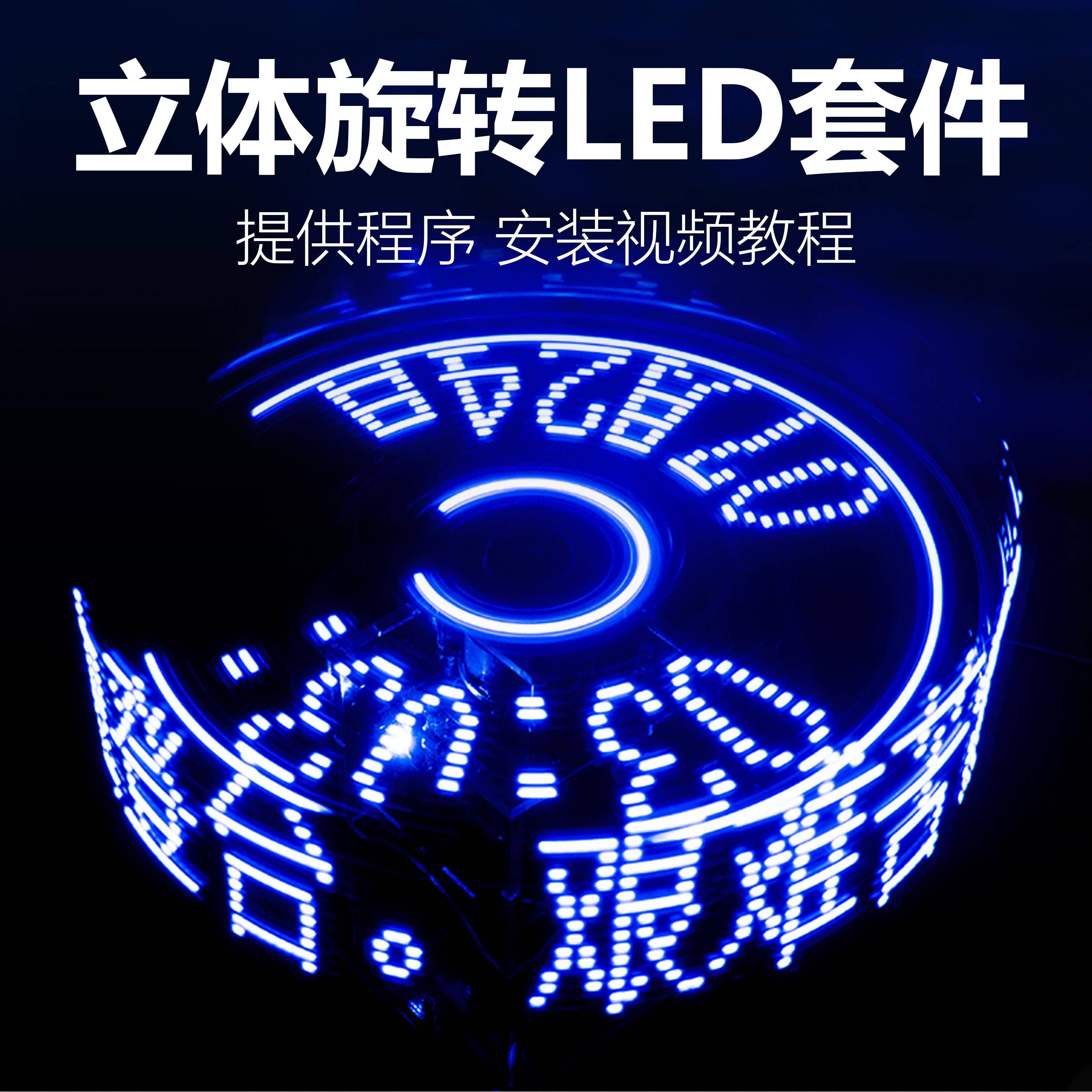 POV立体旋转LED显示屏套件电子DIY焊接单片机制作时钟TJ-56-115A