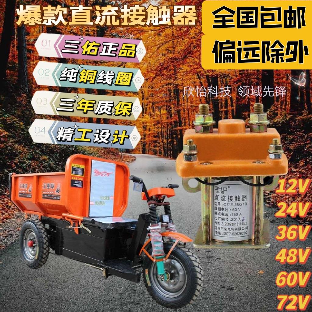 电动三轮车150A直流接触器12V48V60V72V拉坯车用继电接触器断路器