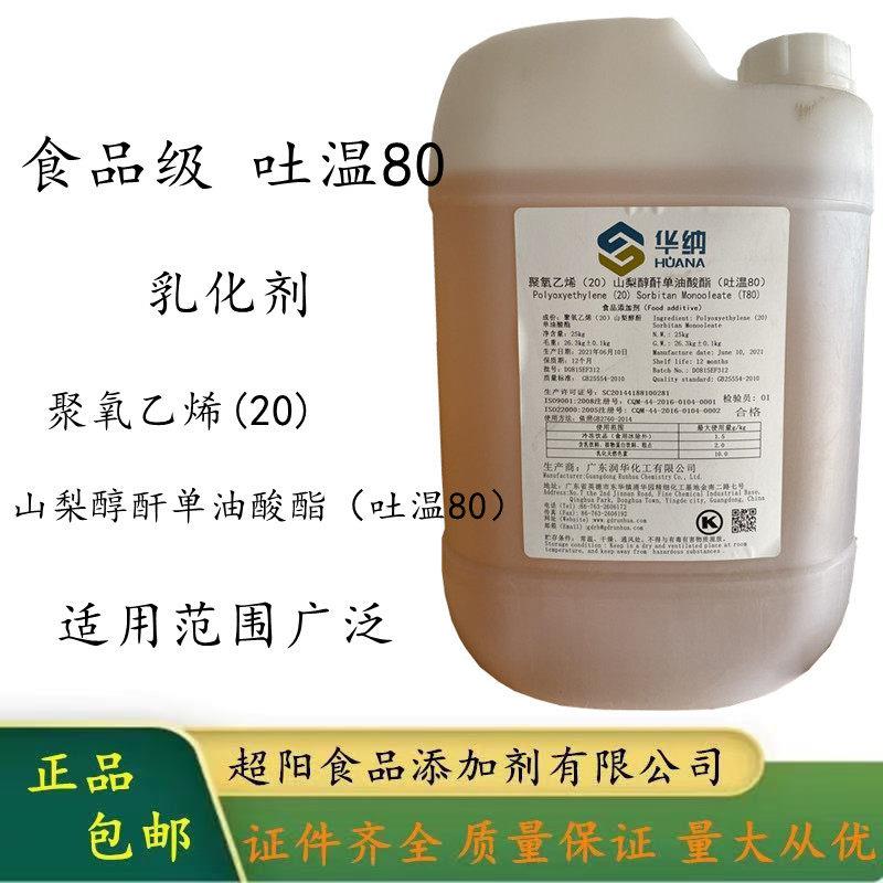 华纳吐温80乳化剂聚氧乙烯20山梨醇酐单油酸酯饮料糕点食品添加剂